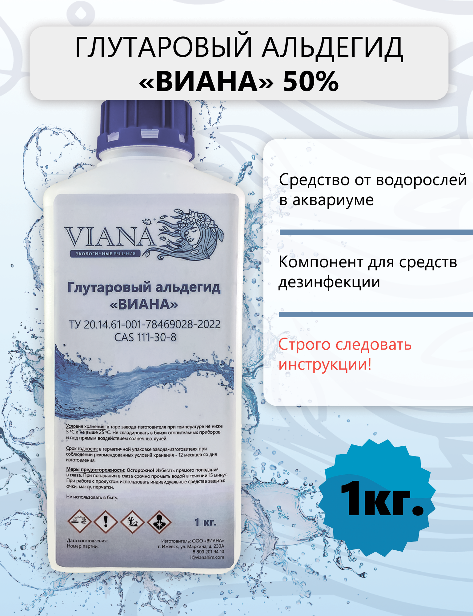 Глутаровый альдегид "виана" 50% для аквариума пруда дезинфицирующее средство 1 кг