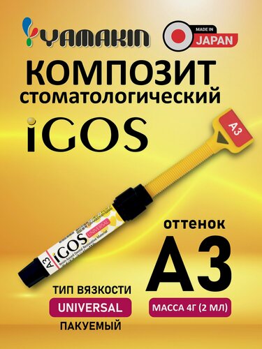 Изображение товара Материал стоматологический пломбировочный iGOS Universal цирконосодержащий, светоотверждаемый, композитный, универсальный, в индивидуальной упаковке, 4г(2мл), оттенок A3-1шт./уп, YAMAKIN