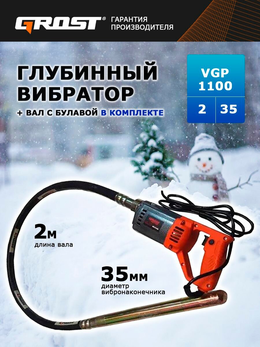 Комплект глубинный вибратор ручной электрический строительный GROST (грост) VGP 1100/2/35 (вибратор с гибким валом 2 метра и булавой 35мм. маятникового типа)