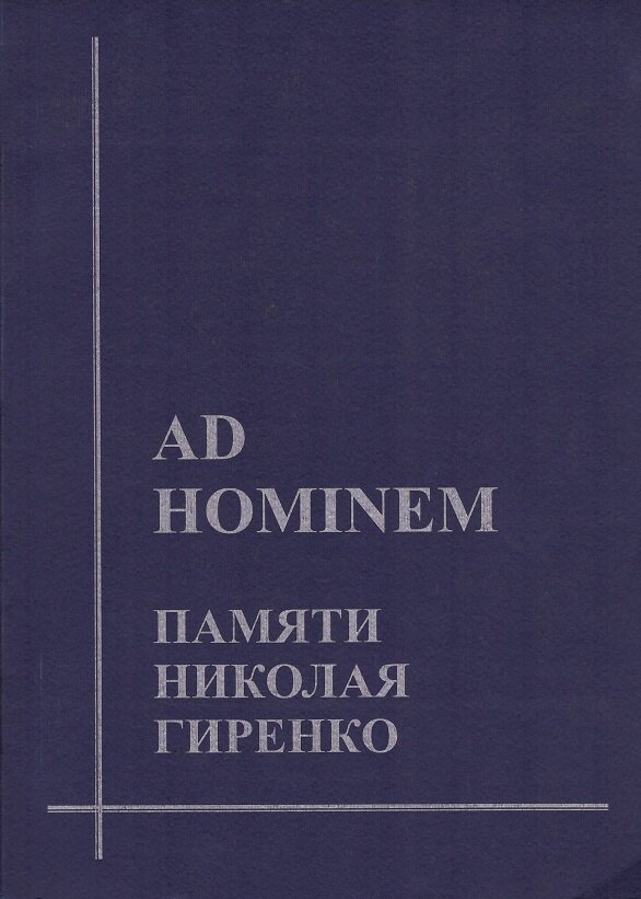 Ad hominem. Памяти Николая Гиренко