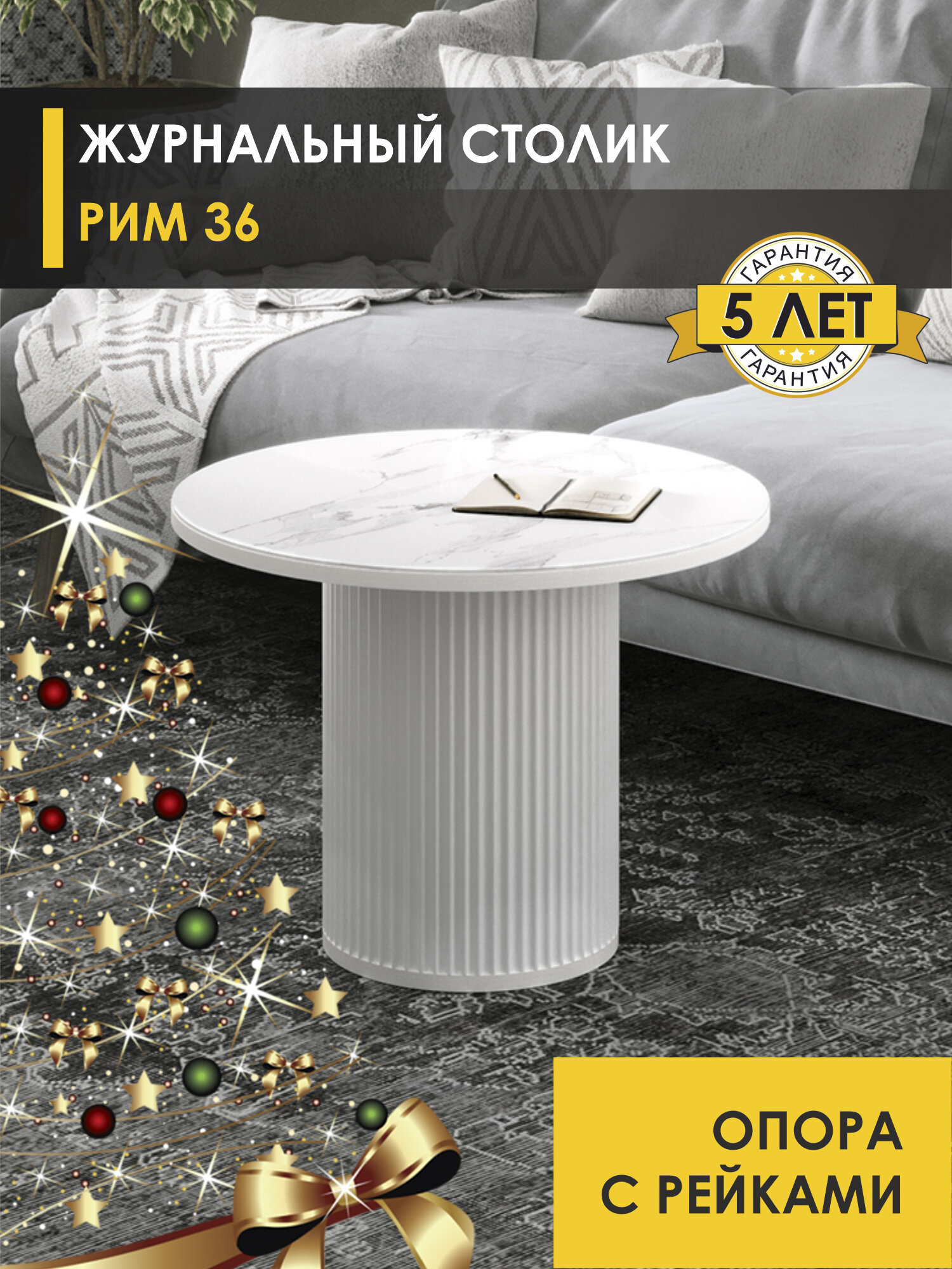Журнальный стол Рим 36 (04) Альпийский мрамор/Белый