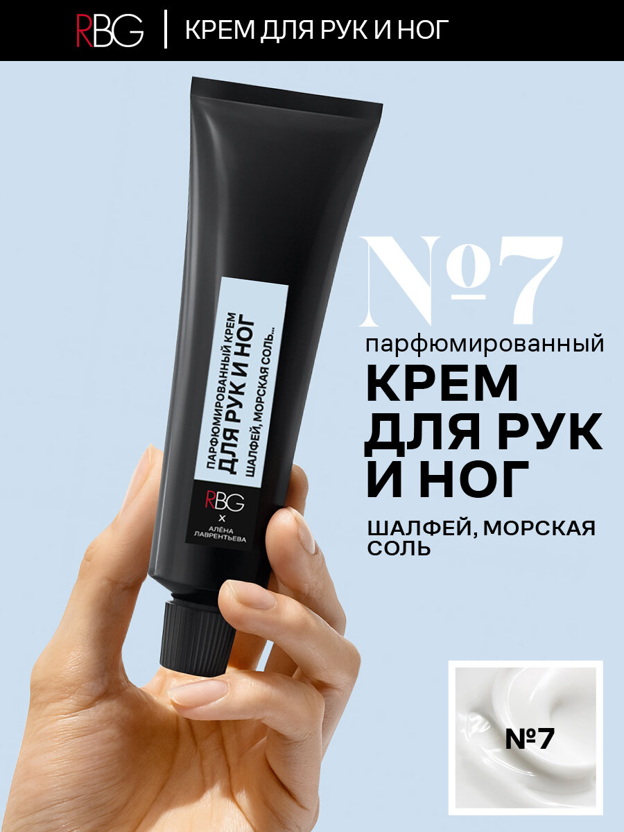 Крем пафюм RBG от Алены Лаврентьевой №7 шалфей и морская соль, гипоаллергенный, для рук и ног, 30мл
