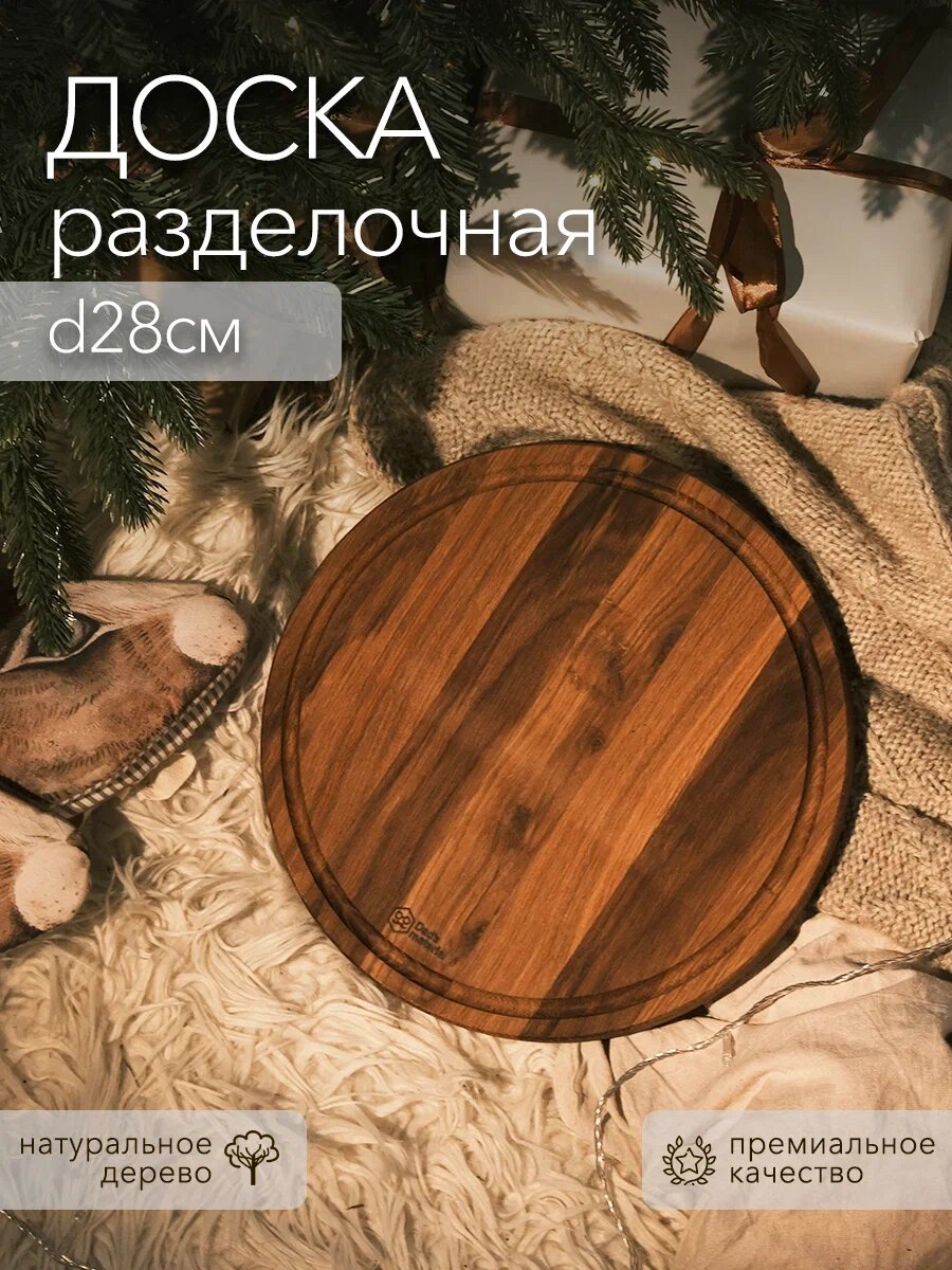 Разделочная доска круглая с желобом Лайт Dad's material, подарочная упаковка, натуральное дерево — фото 1