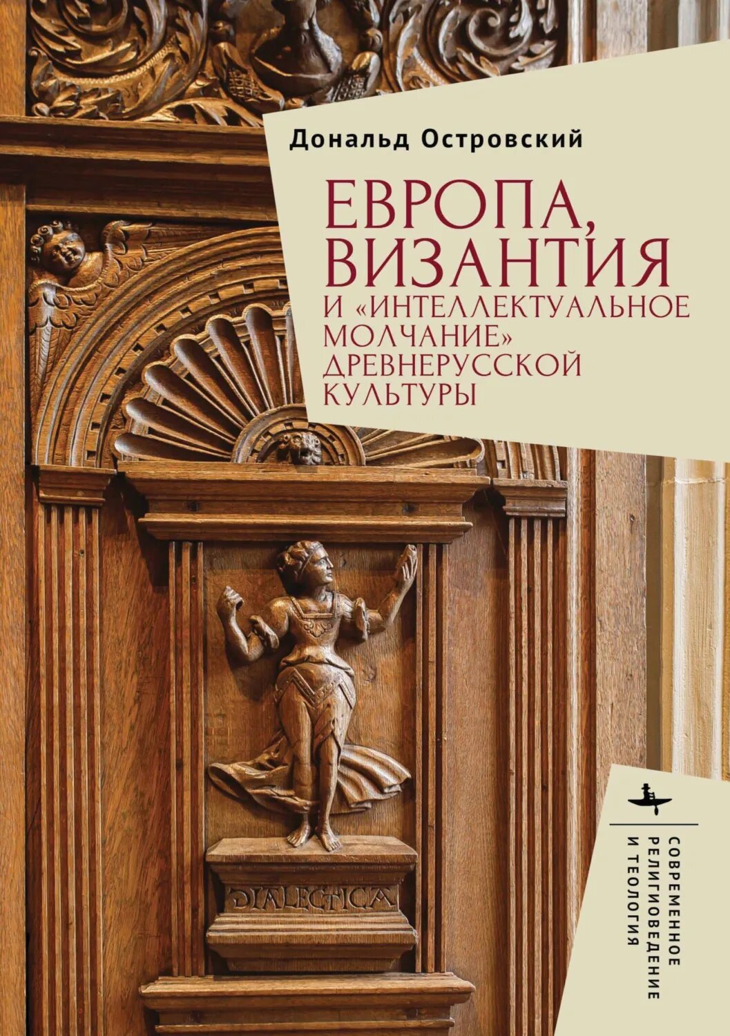Европа, Византия и «интеллектуальное молчание» древнерусской культуры [Цифровая книга]