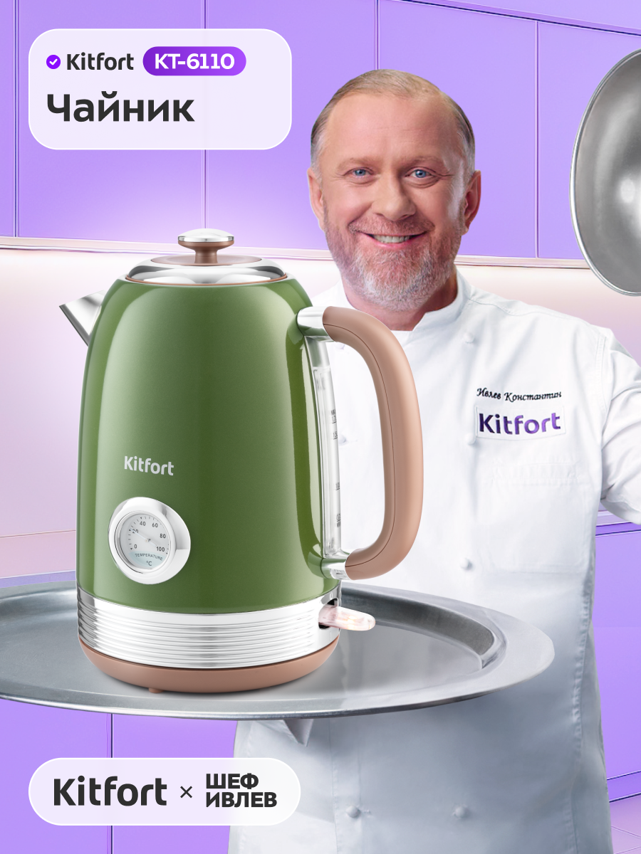 Чайник Kitfort КТ-6110