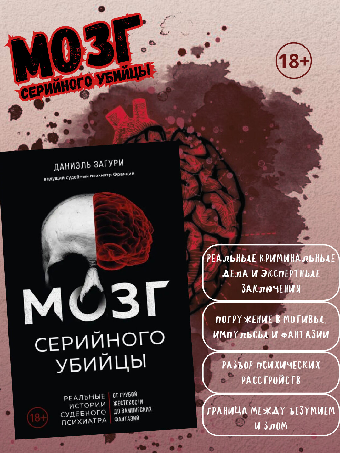 Мозг серийного убийцы — глубокое исследование психики, мотиваций и поведения преступников