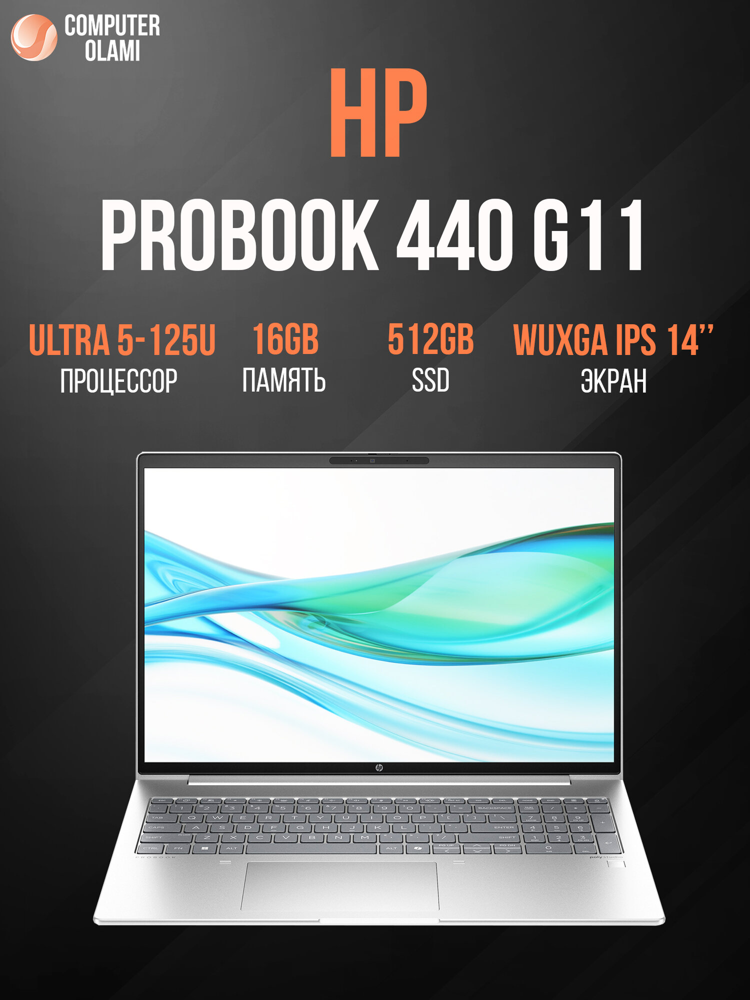 Ноутбук HP ProBook 440 G11 Intel Core Ultra 5-125U / 16 ГБ DDR5 / 512 ГБ / 14″ WUXGA IPS / Подсветка / FPR / Silver