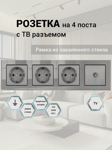 Изображение товара Розетка на 4 поста + Телевизионная розетка, ТВ, рамка закаленное стекло 295*82*8 мм, цвет серый F6. F6S004