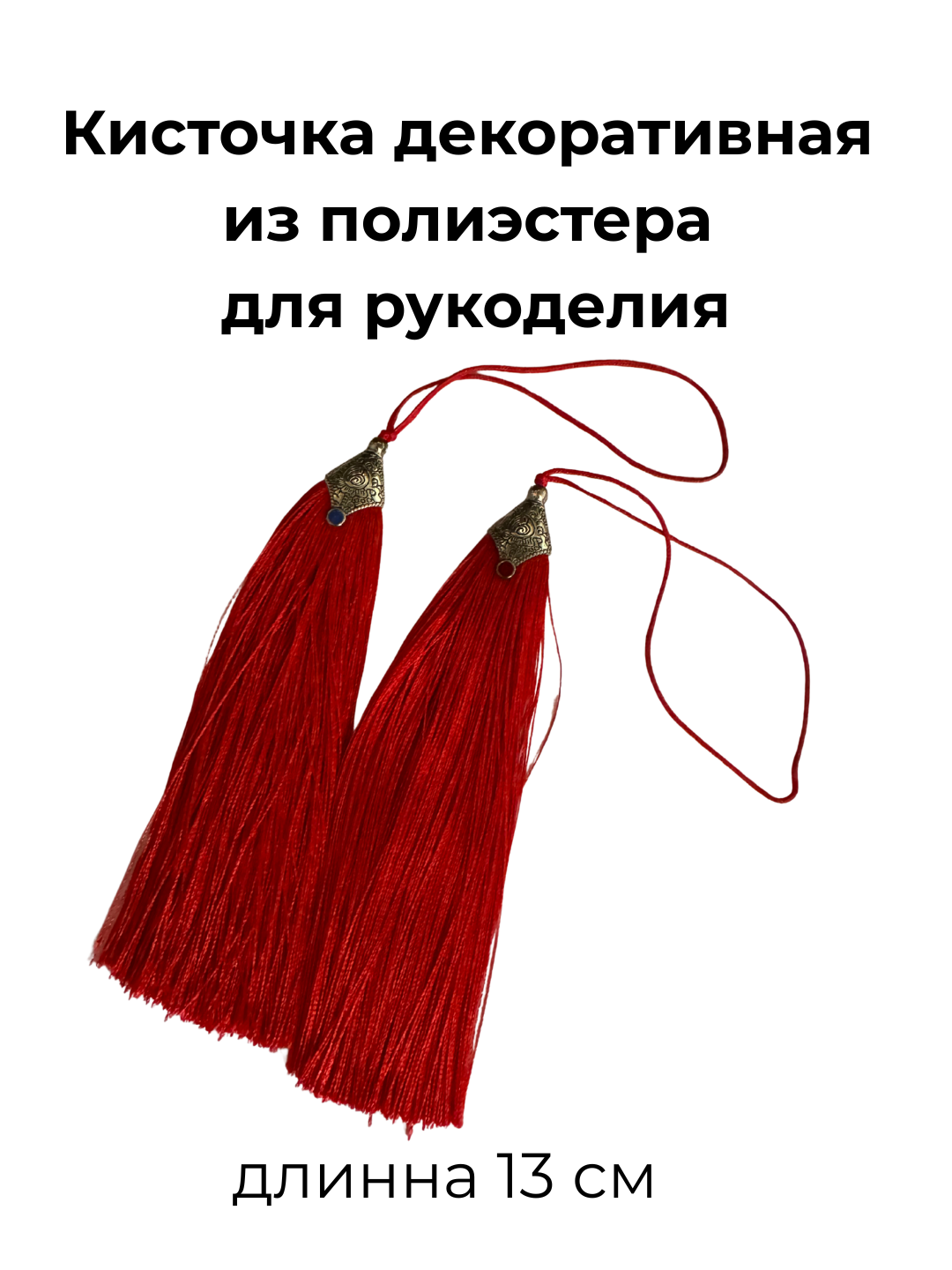 Кисточка для рукоделия, декоративная, полиэстер, красный, 13 см