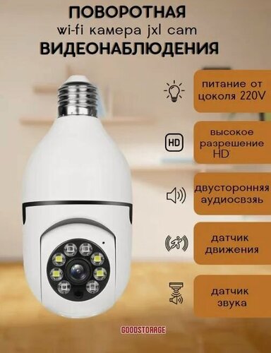 Изображение товара Панорамная камера-лампа, поворотная, Wi-Fi, ИК-подсветка, 20 м