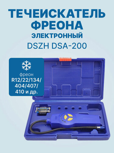 Изображение товара Течеискатель фреона электронный DSZH DSA-200 (от 3 гр./год, запасной сенсор)