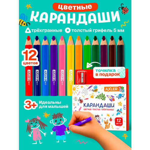 фото Карандаши для малышей 1+ axler kids цветные, толстые, трехгранные, набор 12 шт с точилкой aхler