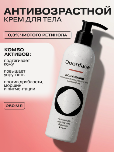 Изображение товара Антивозрастной крем для тела с ретинолом 0,3% Bodyguard, Openface, 250мл