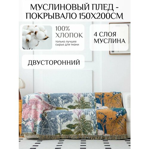 фото Муслиновый плед - покрывало 100% хлопок размер 150х200см yenln
