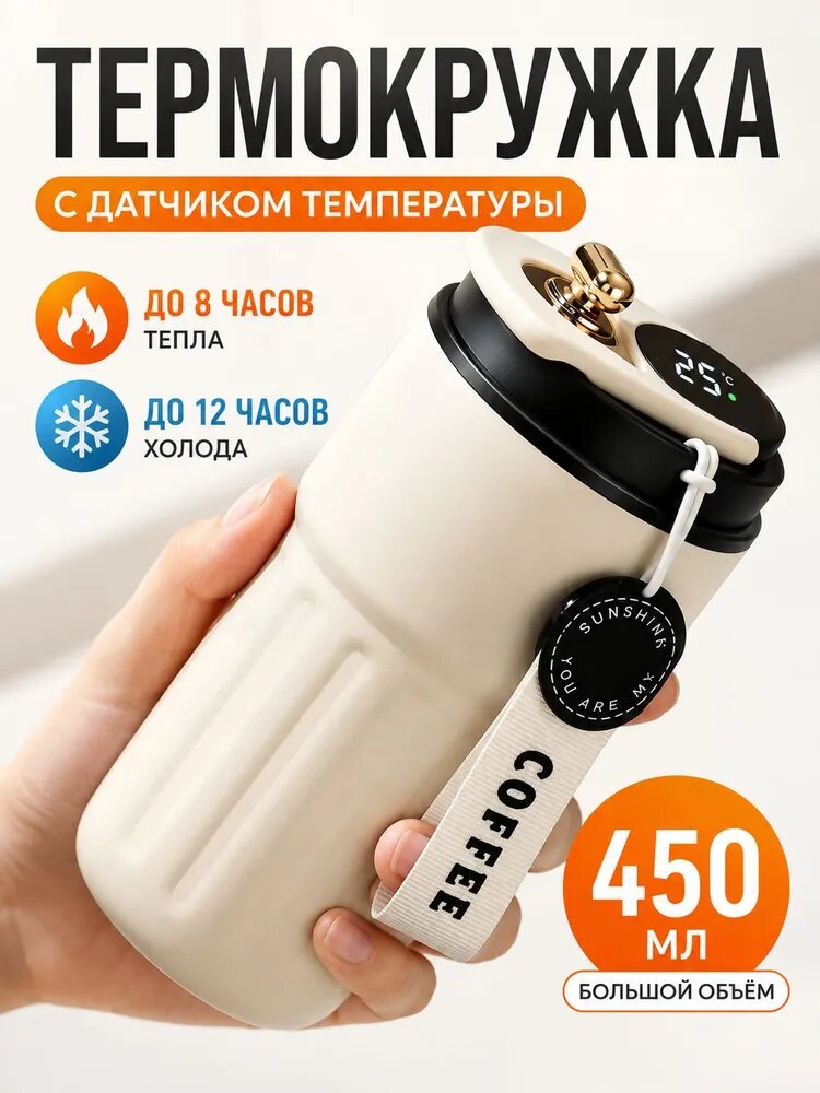 Термостакан для кофе с собой 450мл, Кружка термическая с дисплеем, SUS 316 сталь, Сохраняет тепло 8 часов, Подарок мужчине и женщине