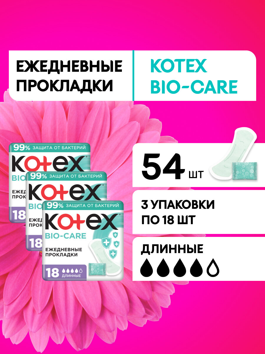 Прокладки ежедневные удлиненные Kotex Bio-Care, 54 шт (3уп по 18шт)