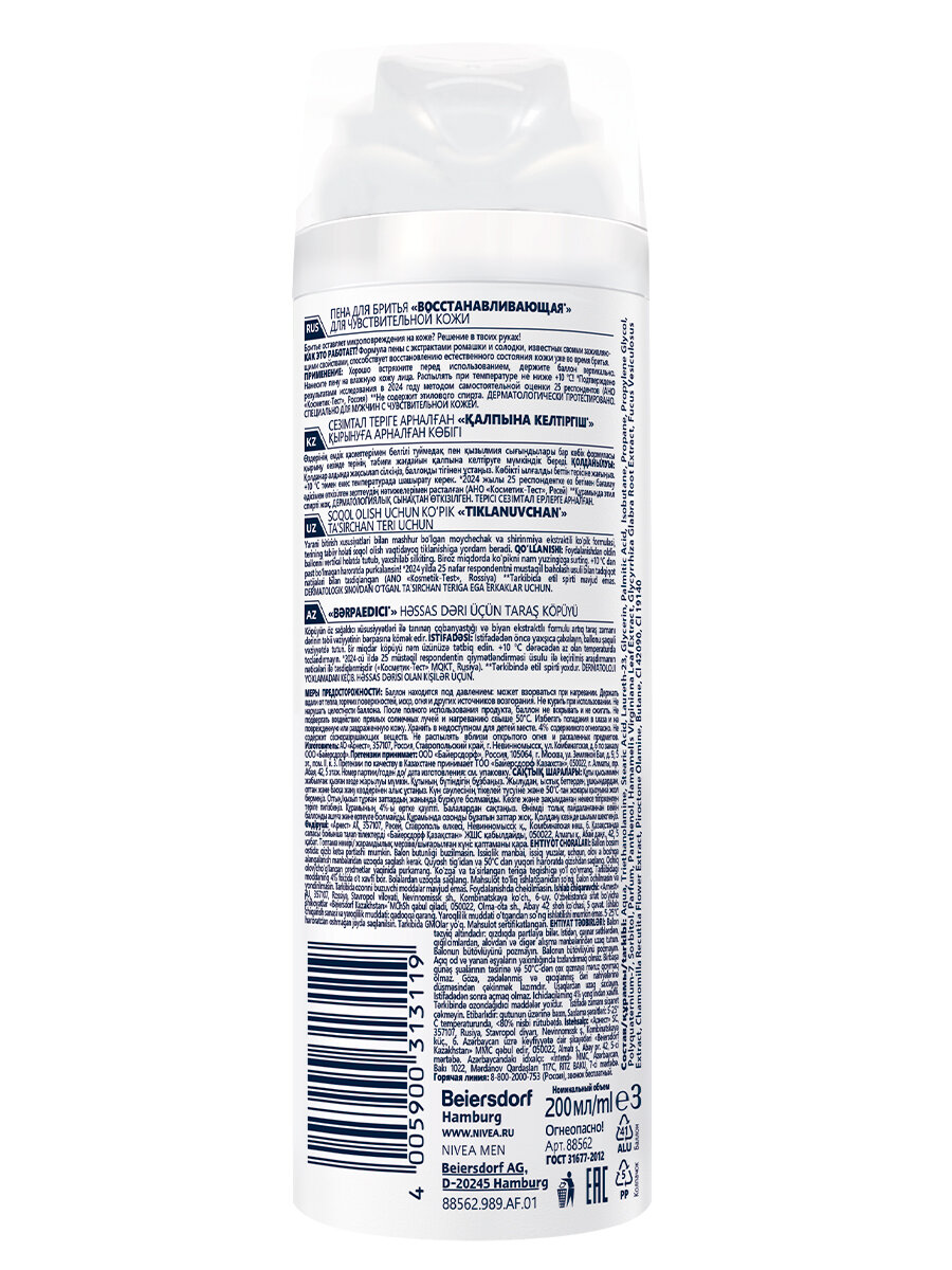 Пена для бритья восстанавливающая NIVEA MEN для чувствительной кожи без спирта*, 200 мл. — фото 1