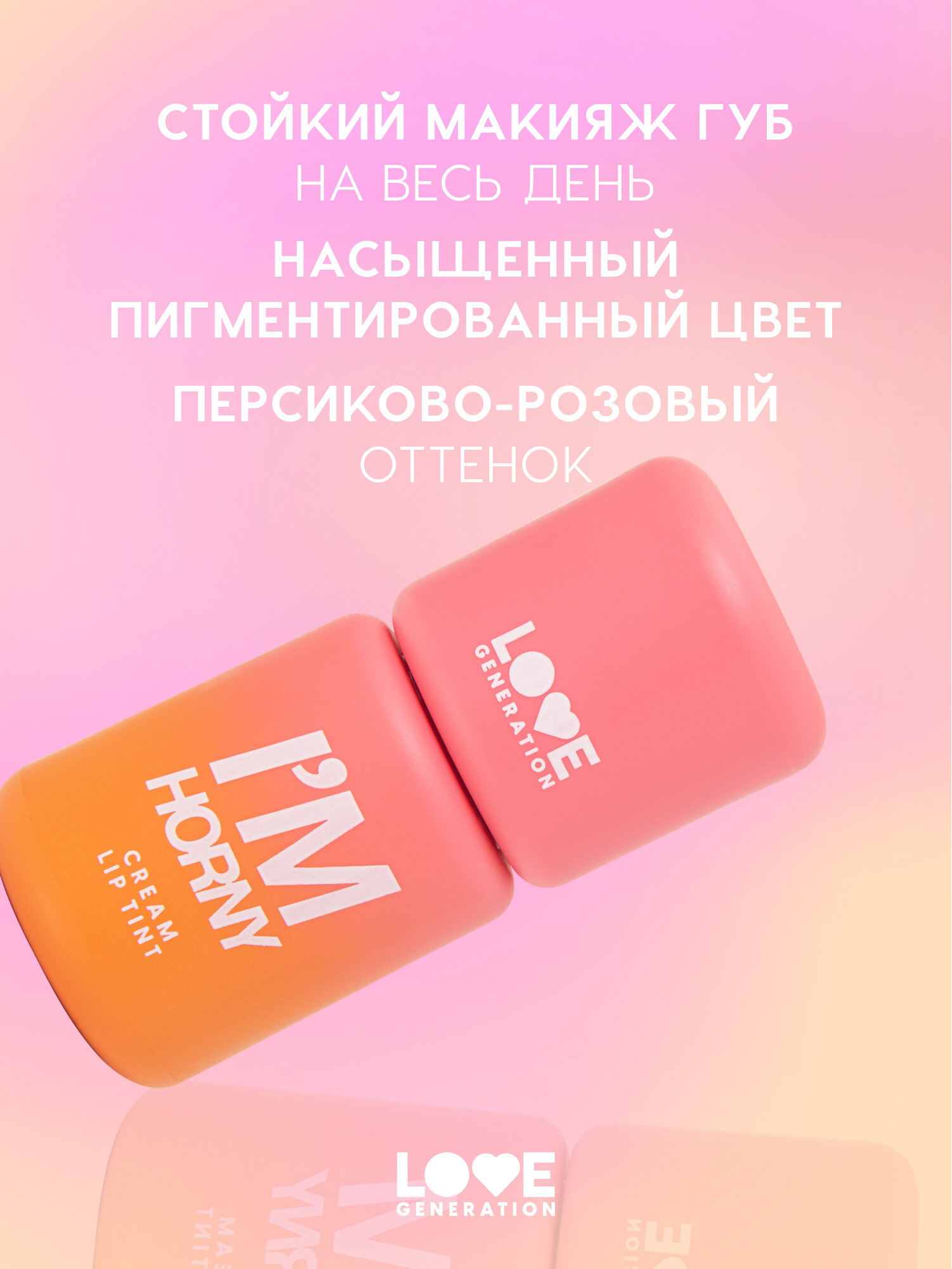 Тинт для губ Love Generation I'm Horny кремовый, стойкий, тон 02, бежево-розовый, 3 мл — фото 1