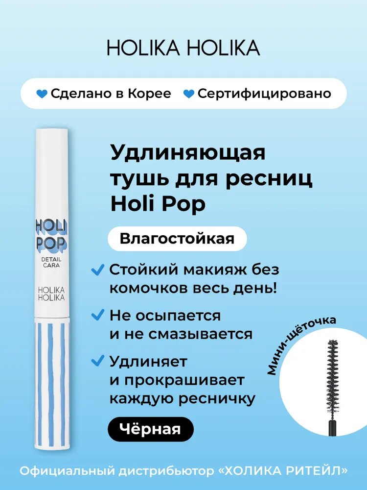 Holika Holika Влагостойкая удлиняющая тушь для ресниц с фибровыми волокнами Detailcara 02, черная 3,5 г