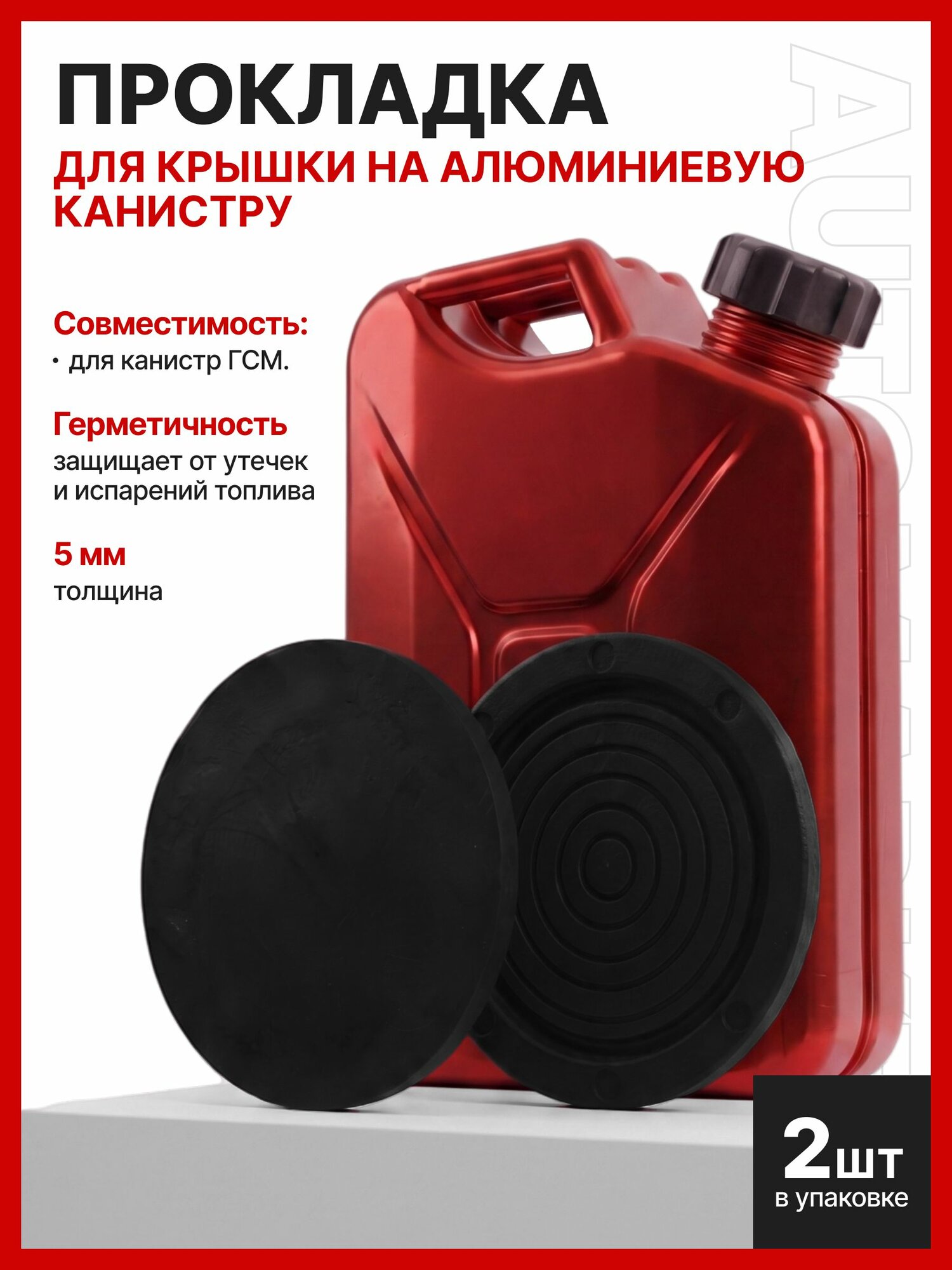 Прокладка МБС- круг для крышки на алюминиевую канистру 10 л, 20 л. (2шт)