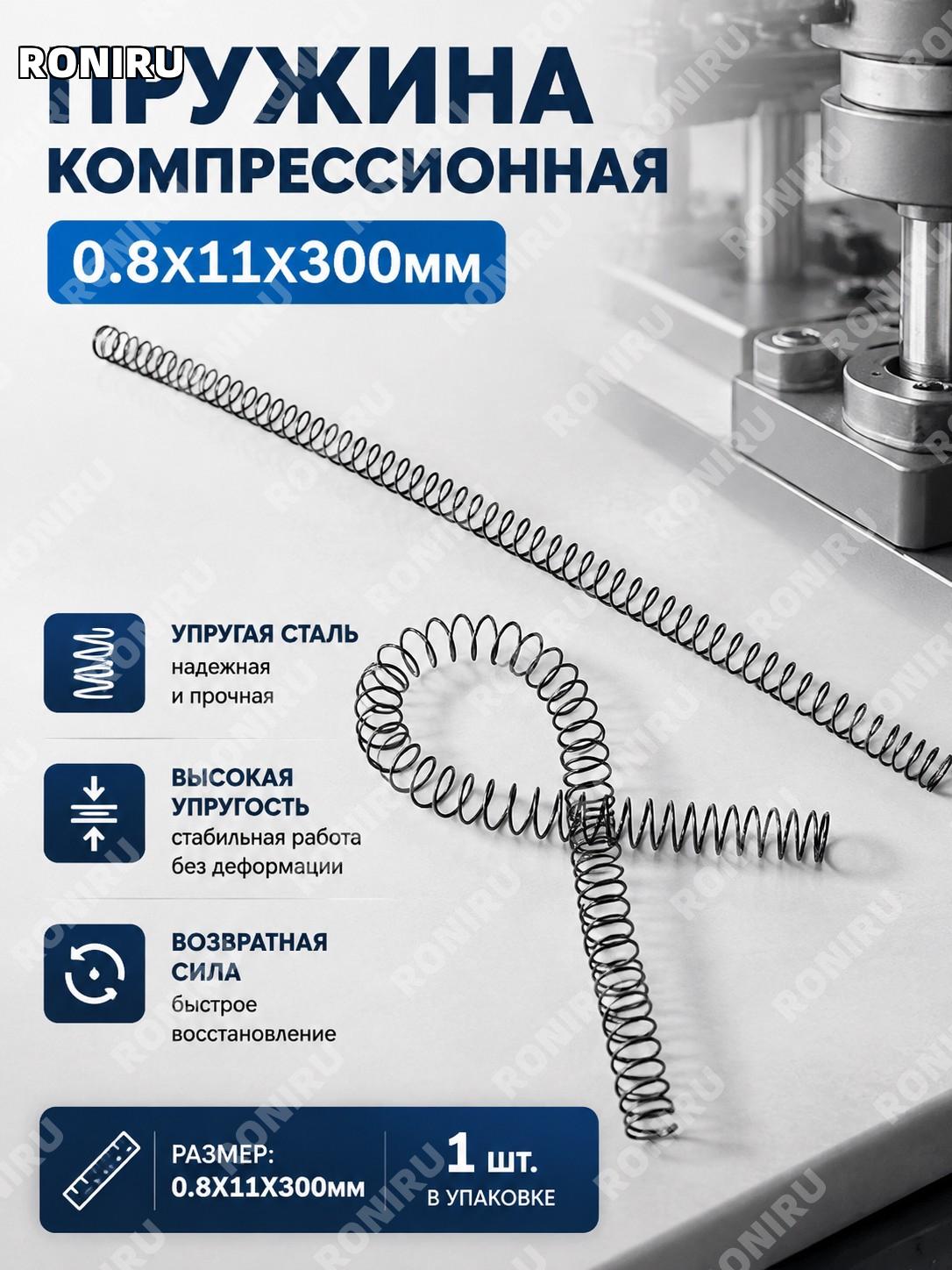 Компрессионная пружина 0.8×11×300 мм 1 шт, возвратная пружина сжатия для механических узлов, механическая деталь