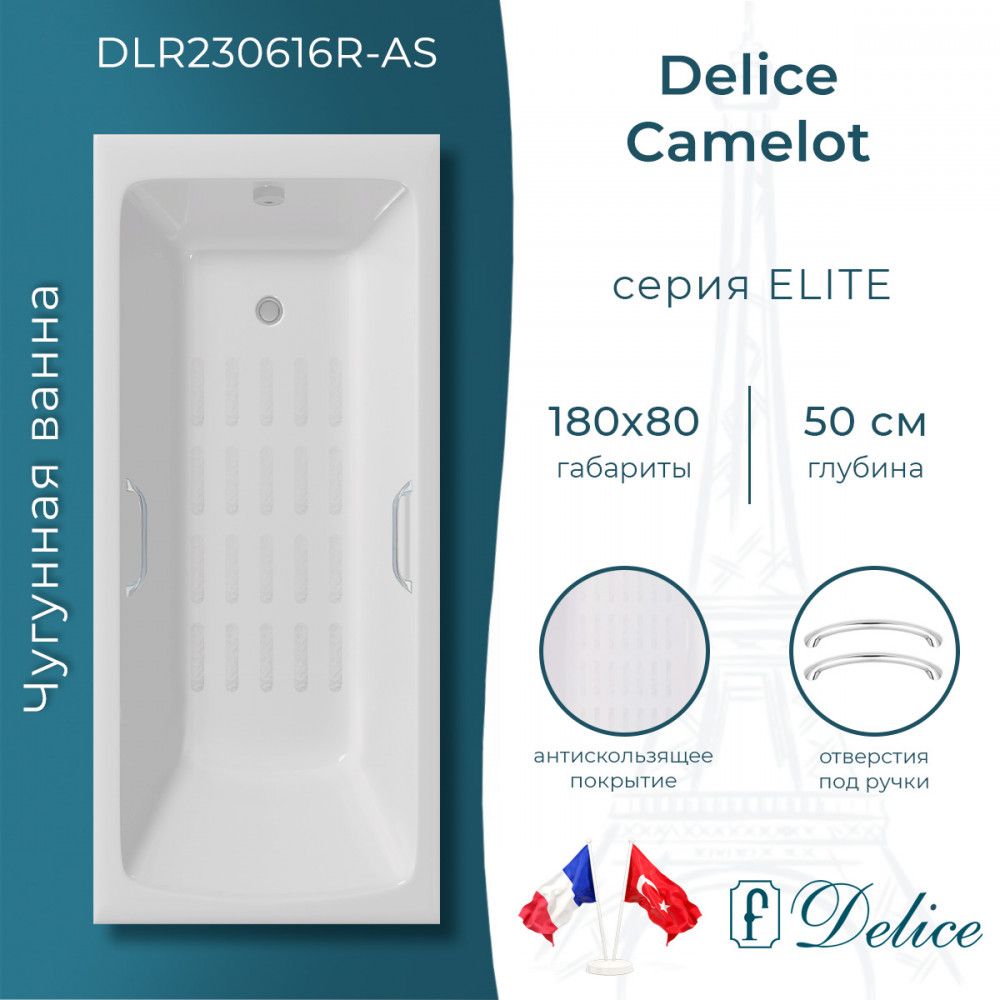 Ванна Delice Camelot 180х80 с антискользящим покрытием (в комплекте ванна с ручками хром и ножками, без слива-перелива)