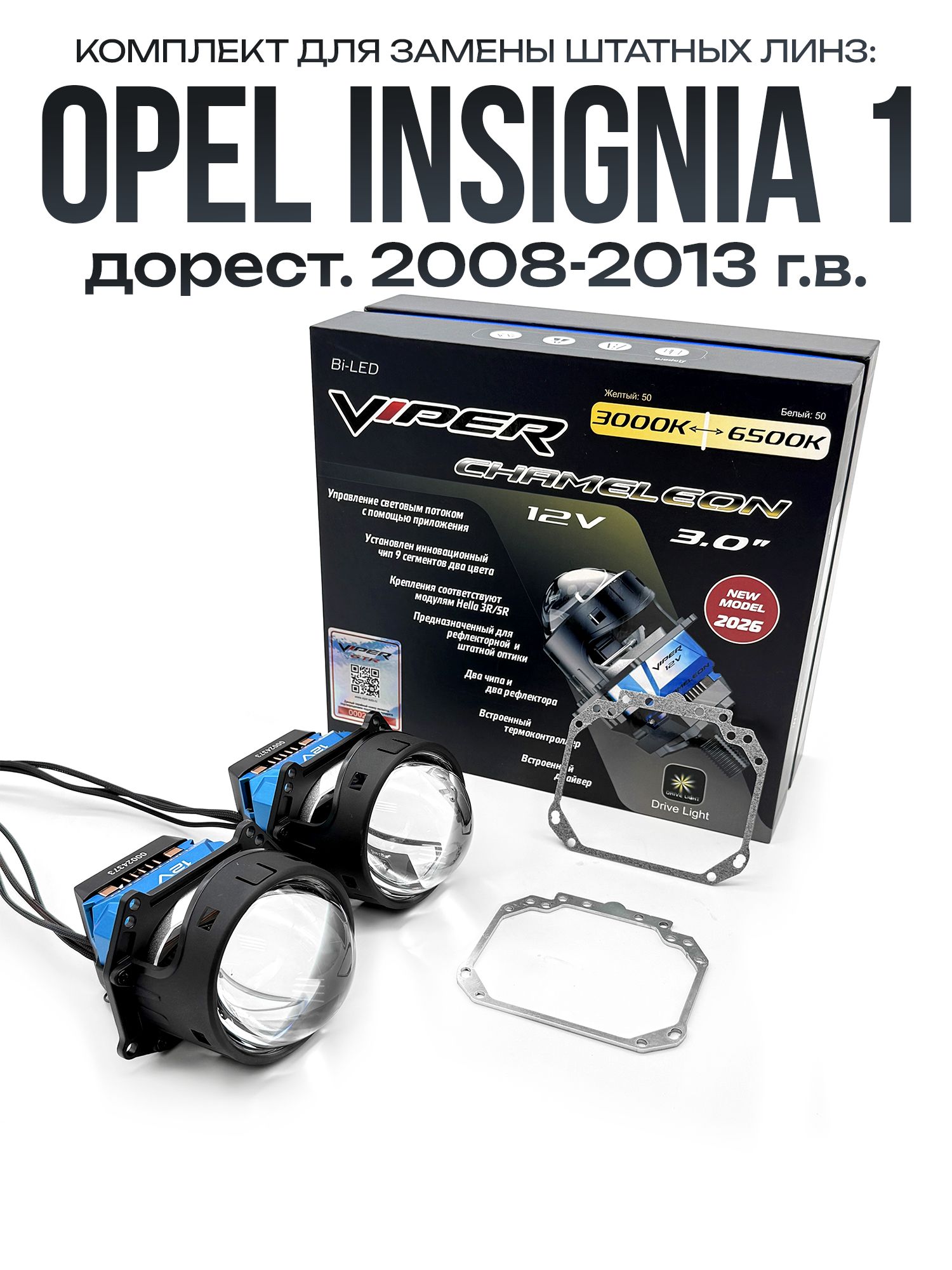 Светодиодные линзы Viper Chameleon 3000-6500к 75w для фар Opel Insignia 2008-2013 / Билед линзы Вайпер с настройкой цвета на Опель Инсигниа