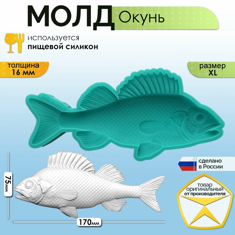 Молд "Окунь", (XL)