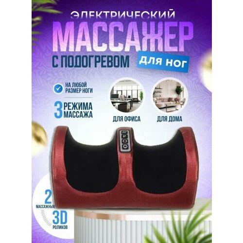 Массажер для ног AM-295 цвет бордовый Электрический массажер для ног и рук 1950₽