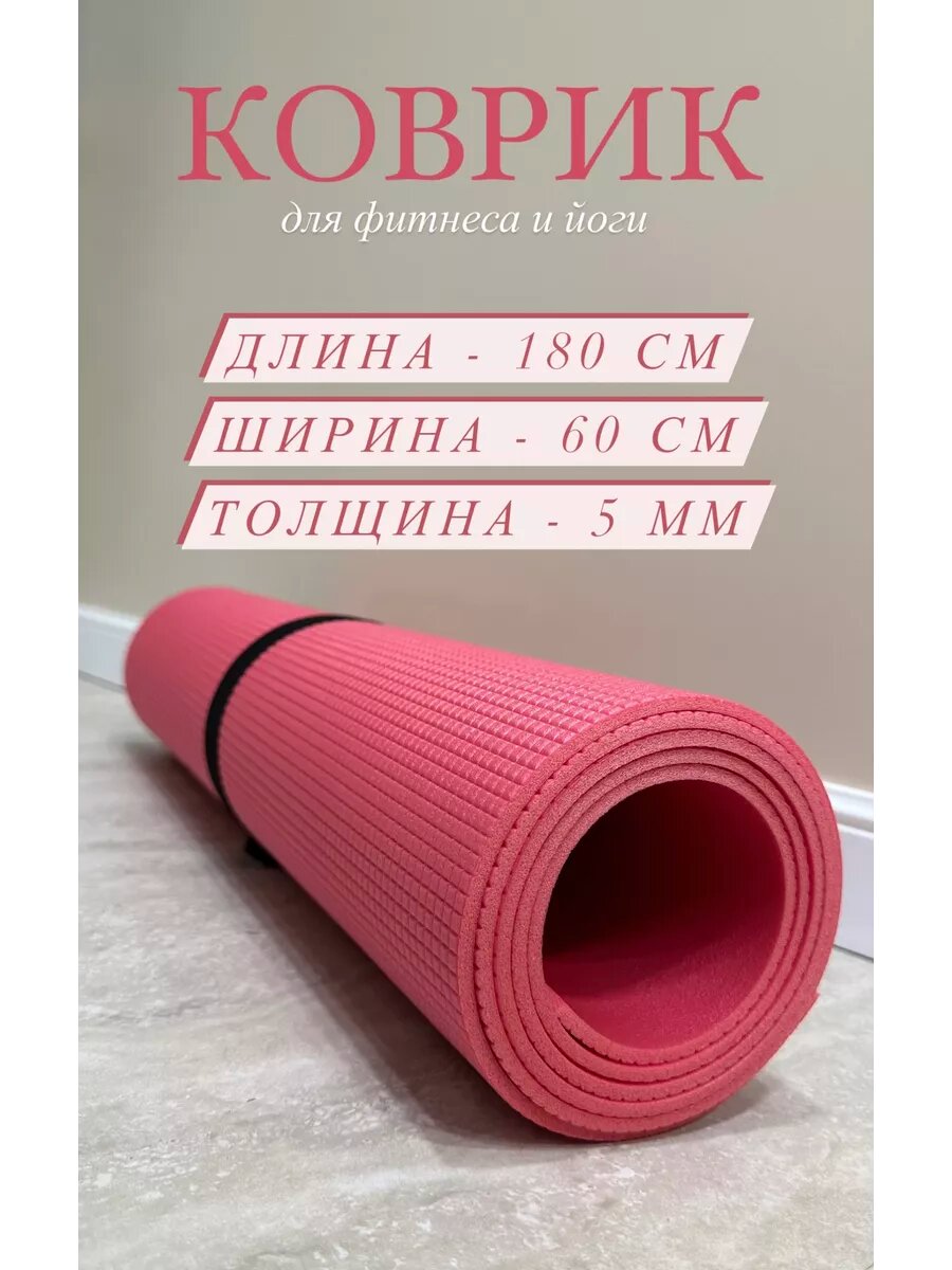 Коврик для фитнеса и йоги нескользящий для занятий спортом