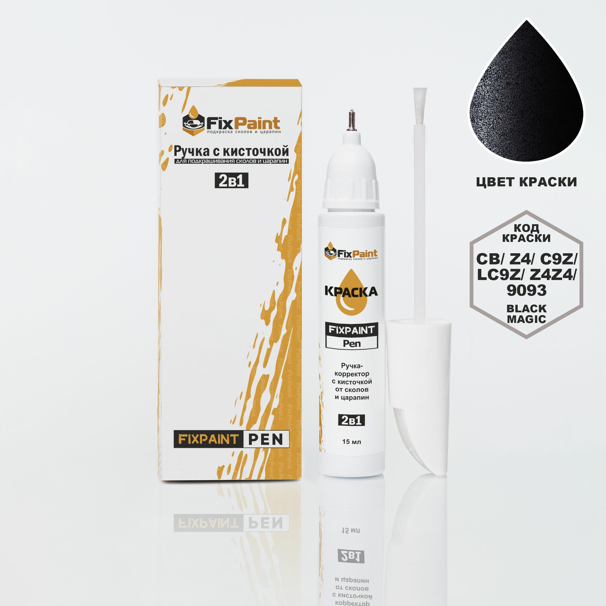 Подкраска VORTEX ESTINA, код LC9Z, Z4Z4, 9093, BLACK MAGIC, ручка-корректор с кисточкой 2 в 1 FixPaint Pen 15 мл, эмаль для ремонта сколов и царапин