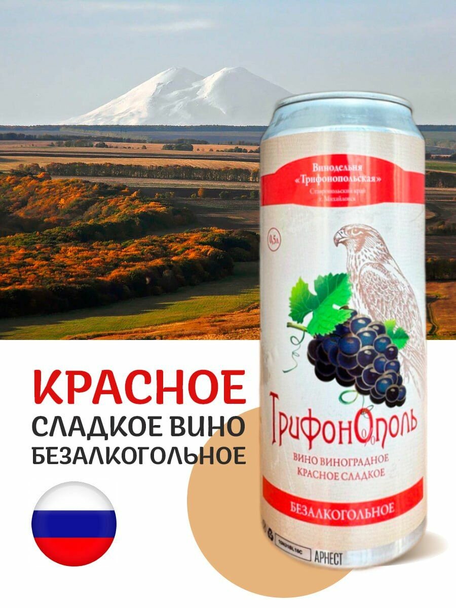 Кагор безалкогольный "Трифонополь"