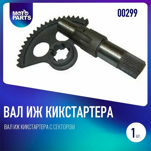 Вал Иж кикстартера с сектором