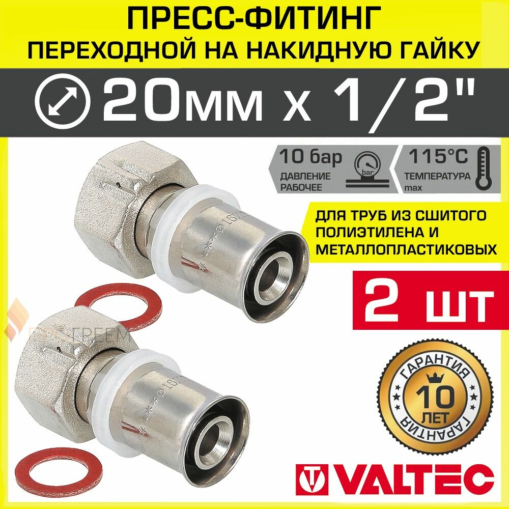 2 шт - Пресс-фитинг 20 мм х 1/2" Накидная гайка для труб из сшитого полиэтилена, металлопласта 20(2,0) VALTEC / Прямой латунный переходник с американкой для подключения сантехники VTm.222.N.002004