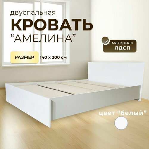 Амелина 14 Кровать белый 140x201x76 с изножьем без матраса 7885₽