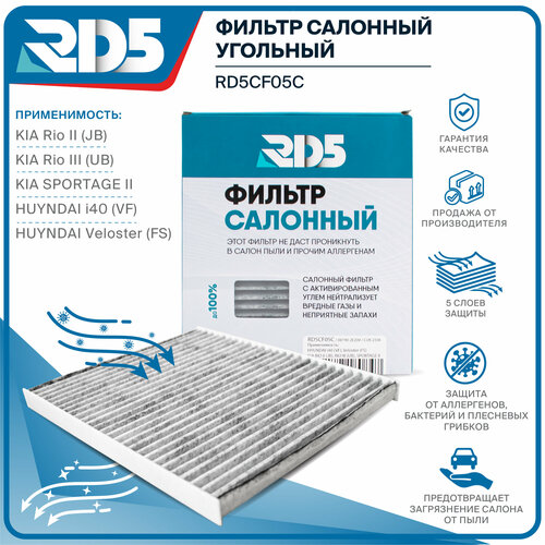 Фильтр салонный угольный RD5 Hyundai i40 Хендай VF Veloster Велостер FS Kia Rio 2 JB Rio 3 Кио Рио UB до 012012 1200₽