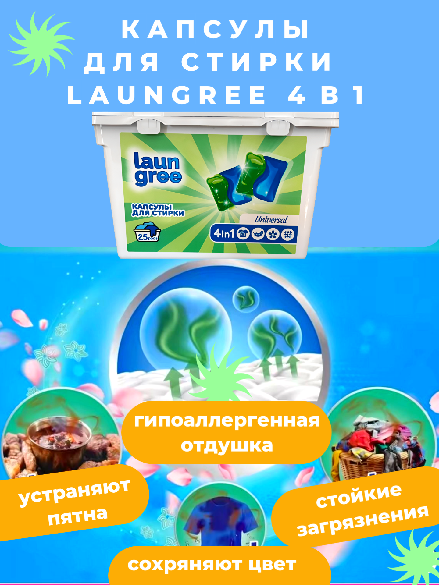Капсулы для стирки LAUNGREE концентрат, 25 штук, антибактериальный эффект