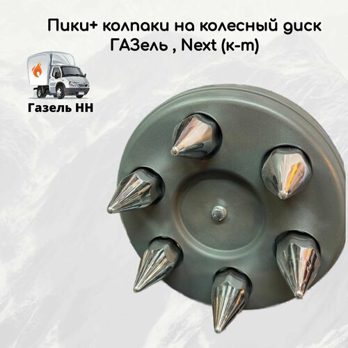 Пики с колпаками на колесный диск ГАЗель 3302 Next комплект серый 2560₽