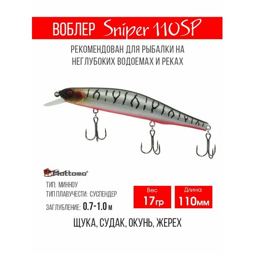 Воблер для рыбалки Sniper 110SP 17g приманка на щуку, судака