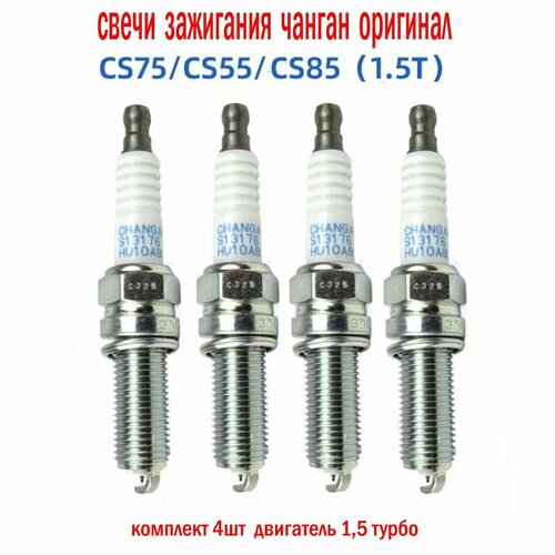 Свечи зажигания Changan CS55CS35CS75UNI-V оригинал Комплект свечи зажигания NGK для Чанган 3900₽