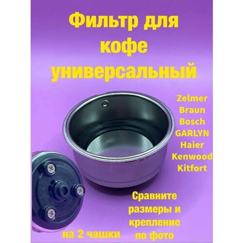 Универсальный фильтр для рожка 1499₽