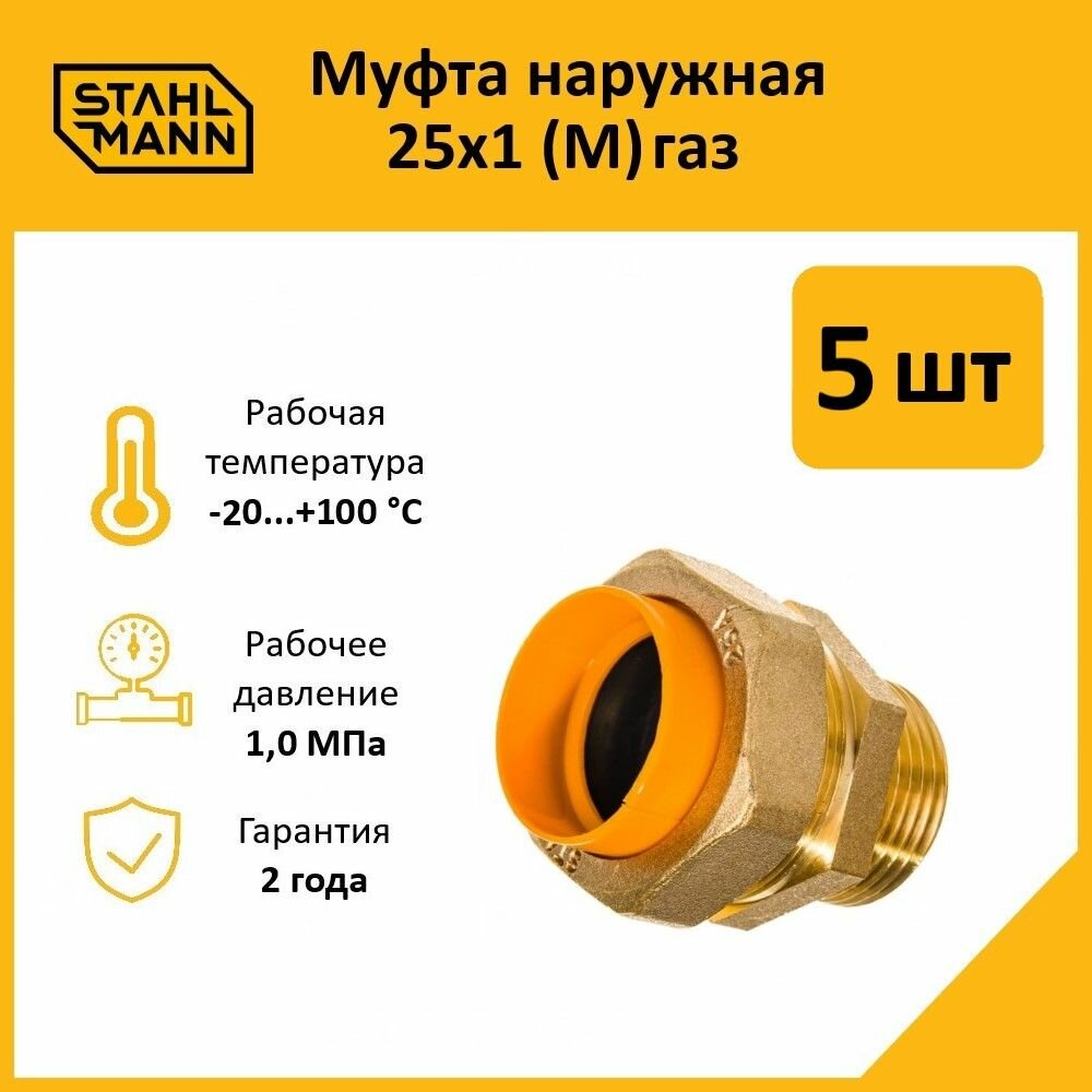 Комплект муфт соединительных для водопроводных труб Stahlmann M газ 25х1 EF цвет желтый 5 шт.