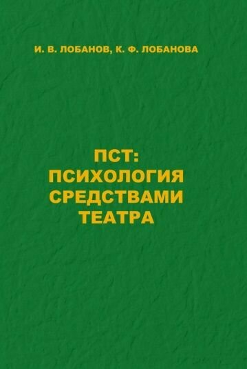 ПСТ: Психология средствами театра