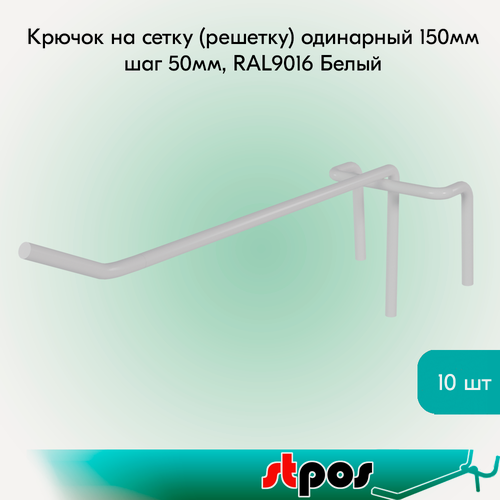 Изображение товара Комплект Крючок на сетку (решетку) одинарный 150мм, RAL9016 Белый, d4, шаг 50 - 10 шт