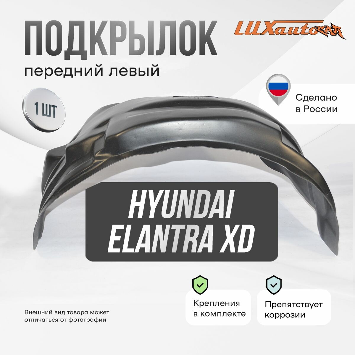 Подкрылок передний левый Hyundai Elantra XD 2001-10