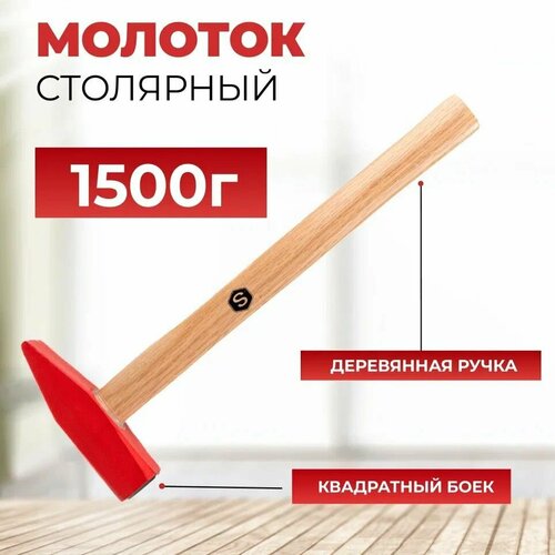 Молоток слесарный с деревянной ручкой 1500 гр 650₽