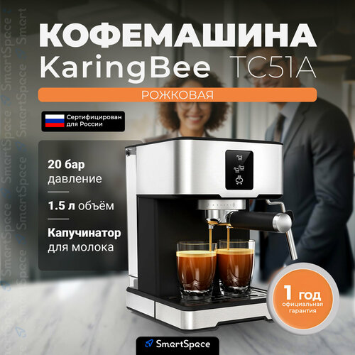 Кофемашина автоматическая KaringBee TC51 8217₽