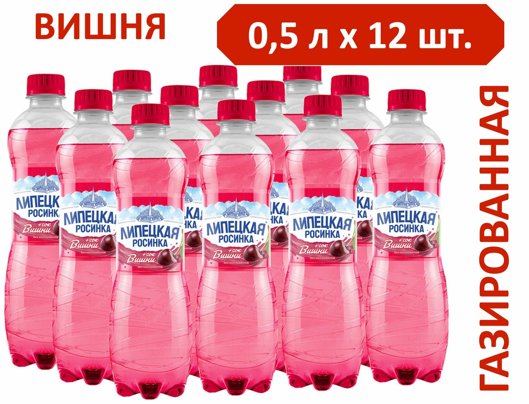 Вода Липецкая-Лайт со вкусом Вишни 0,5 л х 12 шт, газированная, пэт