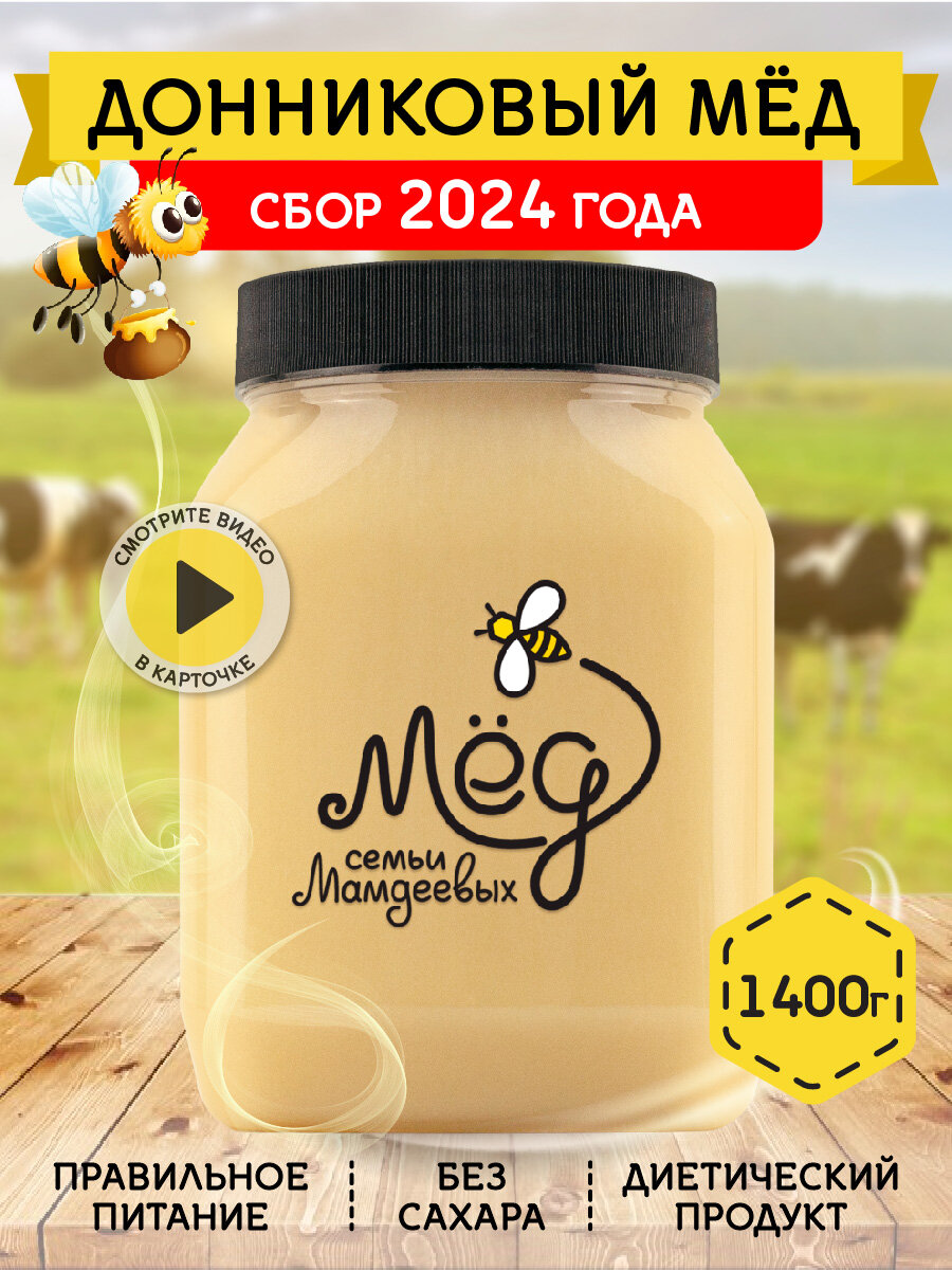 Донниковый мёд, 1,4 кг Башкирский натуральный мед, без сахара