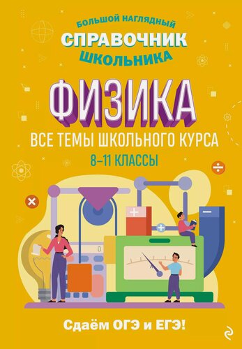 Изображение товара Физика. Большой наглядный справочник школьника